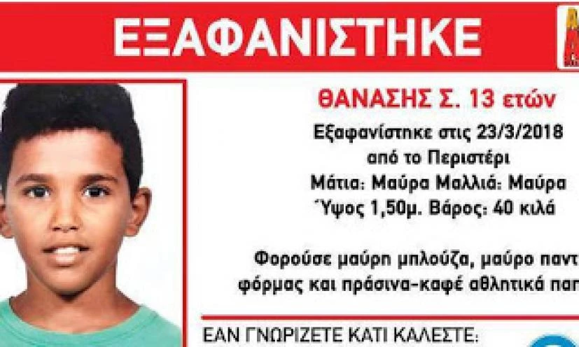 Θρίλερ με την εξαφάνιση του 13χρονου Θανάση – Είχε πέσει θύμα εκμετάλλευσης από την οικογένειά του